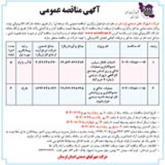 مناقصه احداث کانال سیلبر، جدولگذاری، عملیات خاکی و ...