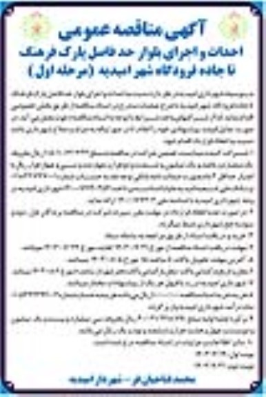 آگهی مناقصه عمومی احداث و اجرای بلوار حد فاصل پارک فرهنگ تا جاده فرودگاه- مرحله اول 