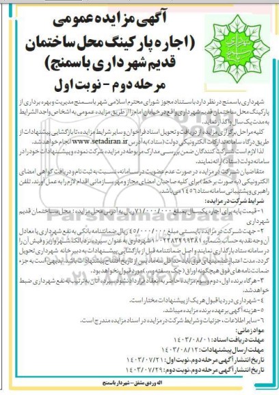 مناقصه مراقبت و آبیاری جنگلکاری سنواتی...- نوبت دوم