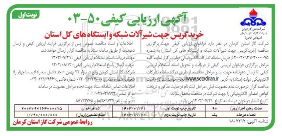 تجدید مناقصه تعویض ورقهای کانال دود و دودکش بویلر واحد بخار نیروگاه شهید سلیمی