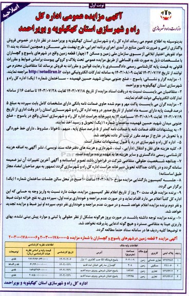 اصلاحیه مزایده فروش 4 قطعه زمین با کاربری تجاری - خدماتی، مسکونی، تجاری