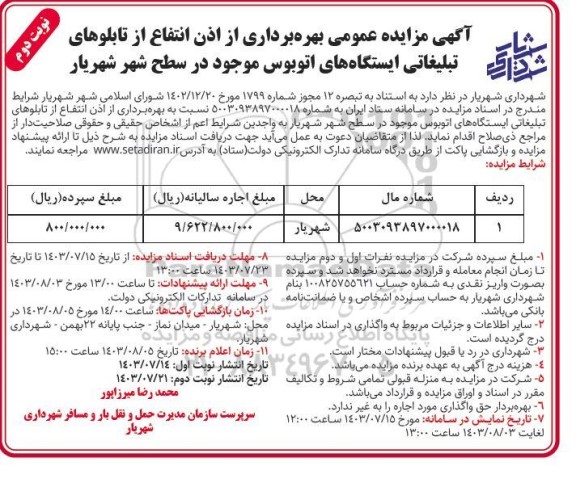 مزایده عمومی بهره برداری از اذن انتفاع از تابلوهای تبلیغاتی ایستگاههای- نوبت دوم