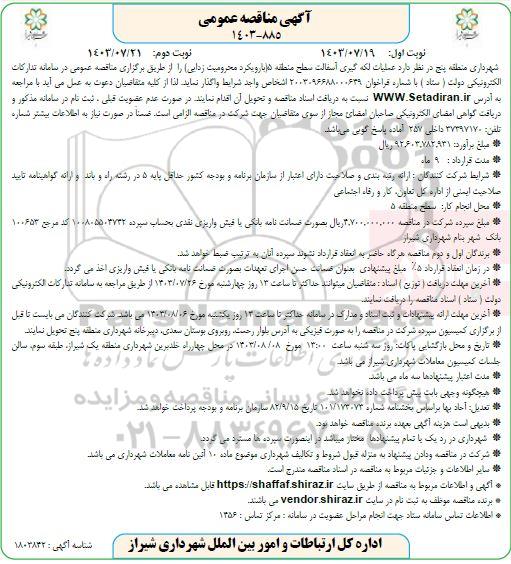 مناقصه عملیات لکه گیری آسفالت - نوبت دوم
