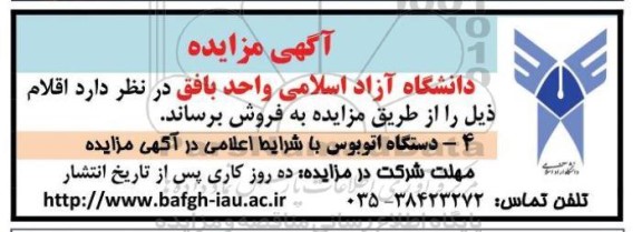 مزایده فروش دستگاه اتوبوس