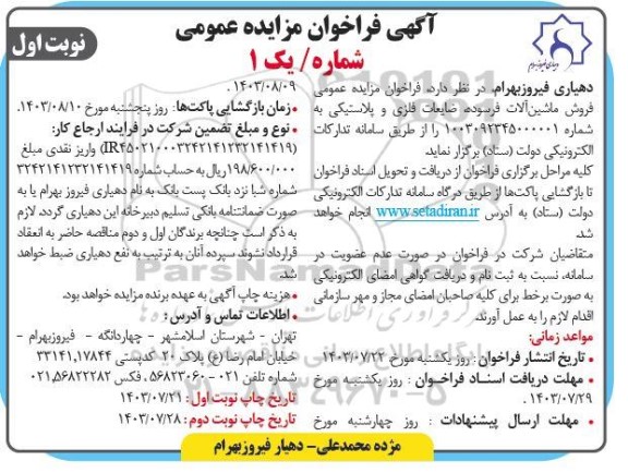فراخوان مزایده عمومی  فروش ماشین آلات فرسوده ضایعات فلزی و پلاستیکی