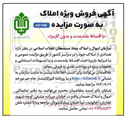 مزایده فروش املاک - نوبت دوم
