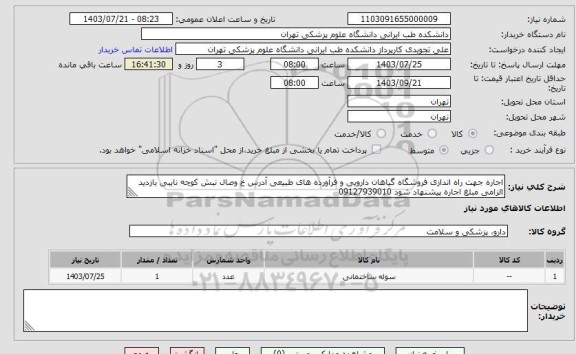 استعلام اجاره جهت راه اندازی فروشگاه گیاهان دارویی و فرآورده های طبیعی آدرس خ وصال نبش کوچه نایبی بازدید الزامی مبلغ اجاره پیشنهاد شود 09127939010