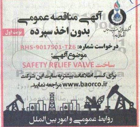 مناقصه ساخت SAFETTY RELIEF VALVE