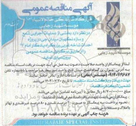 مناقصه بخشی از عملیات اجرایی شمع و سازه نگهبان میدان جی- نوبت دوم 