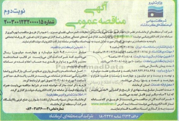 مناقصه امور خدماتی و پشتیبانی- نوبت دوم 