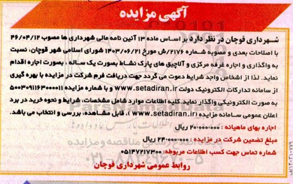 مزایده واگذاری و اجاره غرفه مرکزی و آلاچیق های پارک نشاط