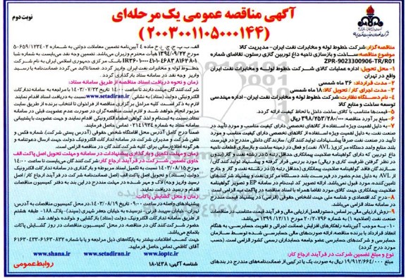 مناقصه  ساخت و بازسازی ناحیه داغ توربین گازی رستون - نوبت دوم