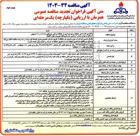 تجدید فراخوان مناقصه واگذاری اداره امور عملیات و بهره برداری از جایگاه شرکتی دو منظوره (CNG و LPG)  - نوبت دوم