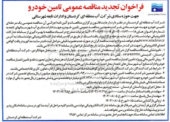 فراخوان تجدید مناقصه تامین خودرو جهت حوزه ستادی