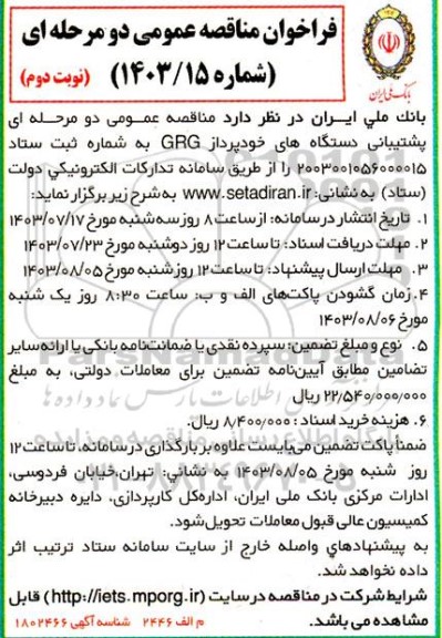 مناقصه عمومی دو مرحله ای پشتیبانی دستگاه های خودپرداز grg - نوبت دوم