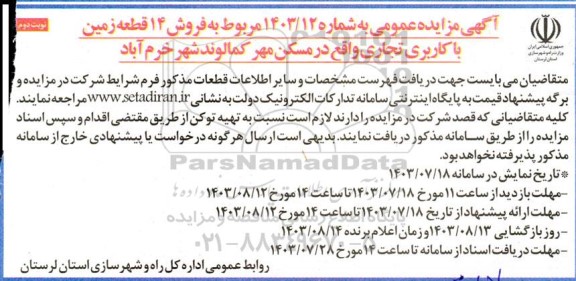 مزایده فروش 14 قطعه زمین با کاربری تجاری  واقع در مسکن مهر کمالوند - نوبت دوم