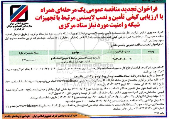 تجدید مناقصه عمومی تامین و نصب لایسنس مرتبط با تجهیزات شبکه و امنیت مورد نیاز ستاد مرکزی 