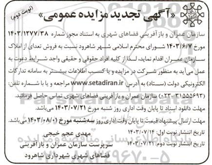 تجدید مزایده فروش تعدادی از املاک سازمان عمران - نوبت دوم