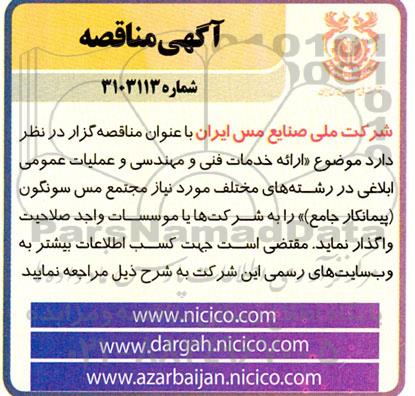 مناقصه ارائه خدمات فنی و مهندسی و عملیات عمومی ابلاغی در رشته های مختلف مورد نیاز مجتمع مس سونگون (پیمانکار جامع) 