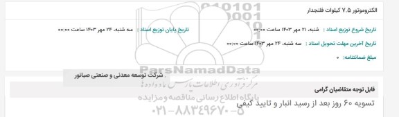 استعلام الکتروموتور 7.5 کیلووات فلنجدار