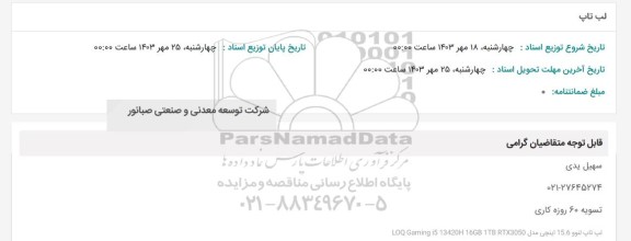 استعلام لب تاپ