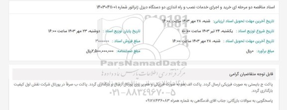 مناقصه خرید و اجرای خدمات نصب و راه اندازی دو دستگاه دیزل ژنراتور