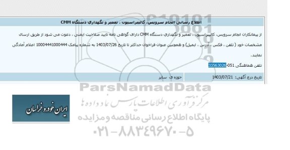 طلاع رسانی انجام سرویس، کالیبراسیون، تعمیر و نگهداری دستگاه  CMM