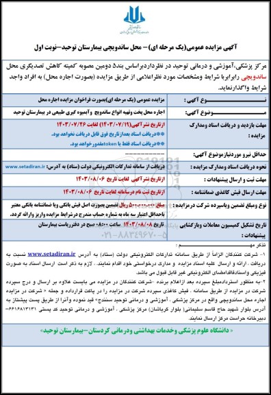 مزایده واگذاری محل ساندویچی بیمارستان توحید