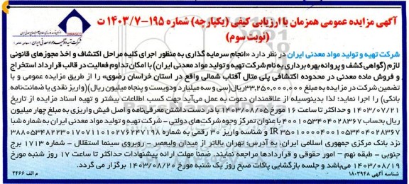 مزایده و مناقصه انجام سرمایه گذاری به منظور اجرای کلیه مراحل اکتشاف و اخذ مجوزهای قانونی لازم ... - نوبت سوم