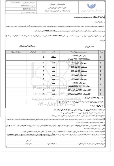 استعلام پمپ شناور 425/4A مدل 157/165 73.5 کیلووات و ... 