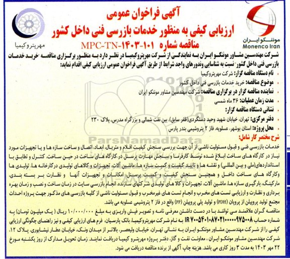 آگهی فراخوان عمومی   خرید خدمات بازرسی فنی داخل کشور