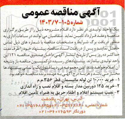مناقصه خرید 10.000 تن لوله مانیسمان ..