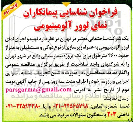 فراخوان شناسایی پیمانکاران نمای لوور آلومینیومی نوبت دوم