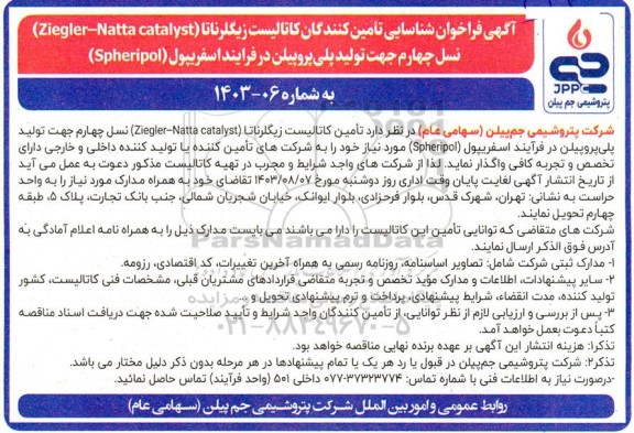 آگهی فراخوان شناسایی تامین کنندگان کاتالیست زیگلرناتا 
