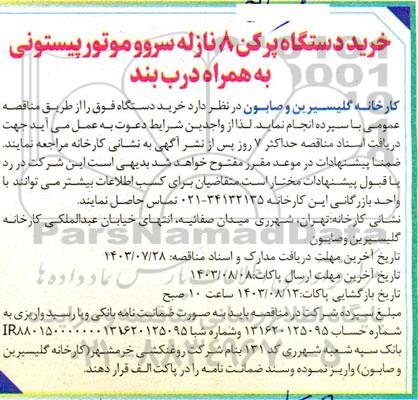 مناقصه عمومی خرید دستگاه پرکن 8 نازله سروو موتور پیستونی