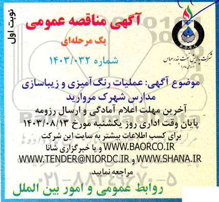 مناقصه عملیات رنگ آمیز و زیباسازی مدارس شهرک مروارید 