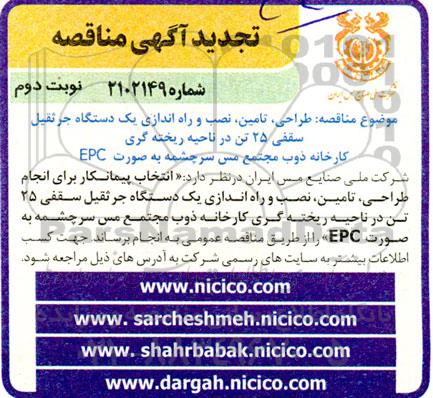 تجدید مناقصه طراحی ، تامین ، نصب و راه اندازی یک دستگاه جرثقیل سقفی 25 تن  - نوبت دوم