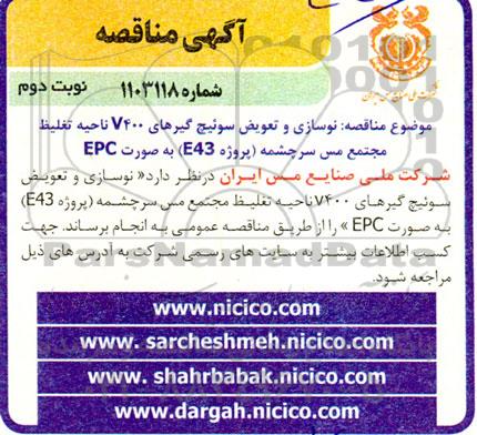 آگهی  مناقصه نوسازی و تعویض سوئیچ گیرهای 7400 ناحیه  - نوبت دوم