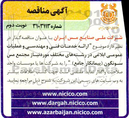 مناقصه ارائه خدمات فنی و مهندسی و عملیات عمومی ابلاغی در رشته های مختلف مورد نیاز مجتمع مس سونگون (پیمانکار جامع) - نوبت دوم 