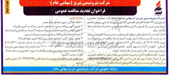 تجدید مناقصه عملیات حفاری و شمع ریزی (97 حلقه) کارهای تکمیلی (گرانول سازی) واحد پلی پروپیلن  - نوبت دوم