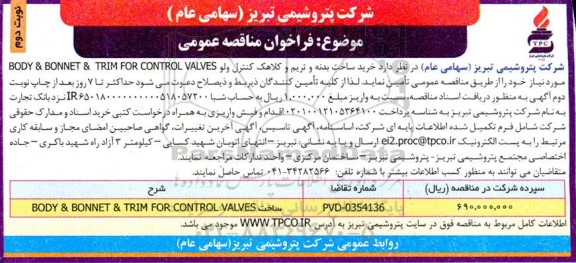 مناقصه عمومی خرید ساخت بدنه و تریم و کلاهک کنترل ولو & TRIM FOR CONTROL VALVES BONNET & BODY - نوبت دوم