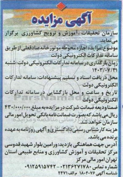 مزایده اجاره محوطه موتورخانه صادقعلی 