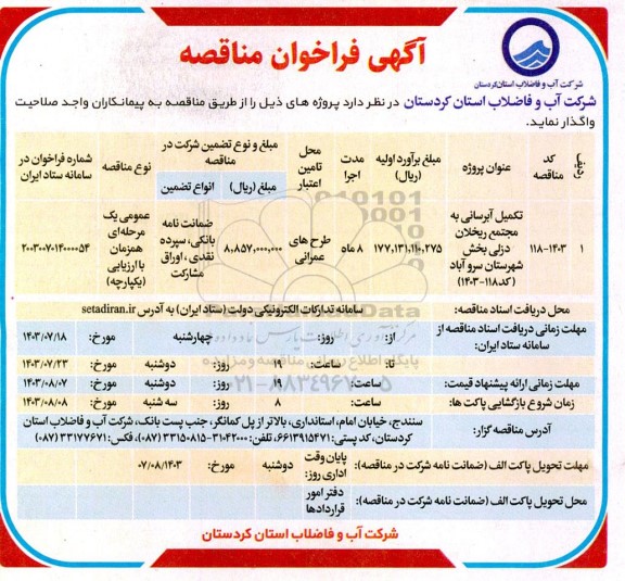 فراخوان مناقصه تکمیل آبرسانی به مجتمع ریخلان دزلی 