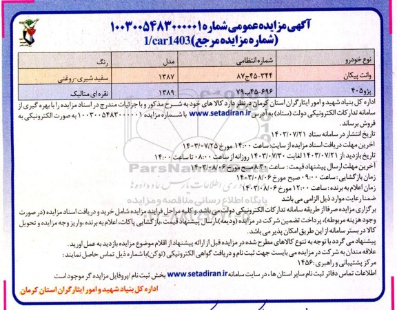 مزایده فروش خودرو وانت پیکان و پژو 405