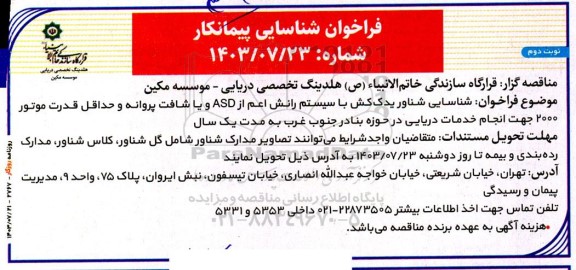فراخوان شناسایی شناور یدک کش با سیستم رانش اعم از ASD و...- نوبت دوم 