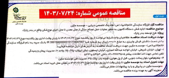  مناقصه اجاره شش دستگاه کامیون به منظور عملیات حمل مصالح سنگی از محل معدن تا محل اجرای موج شکن