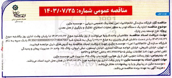 مناقصه اجاره یک دستگاه لودر به منظور عملیات استخراج، تفکیک و بارگیری از محل معدن 