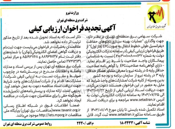 فراخوان واگذاری عملیات بهینه سازی تابلوهای حفاظت دیفرانسیل طولی خطوط انتقال تجدید