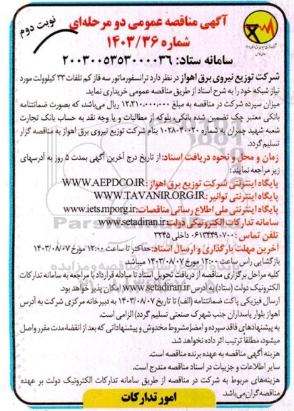 مناقصه خرید ترانسفورماتور سه فاز کم تلفات 33 کیلوولت - نوبت دوم