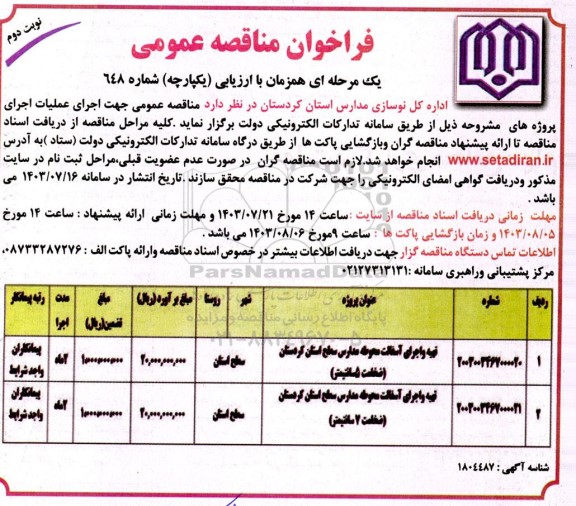 مناقصه تهیه و اجرای آسفالت محوطه مدارس سطح استان -نوبت دوم